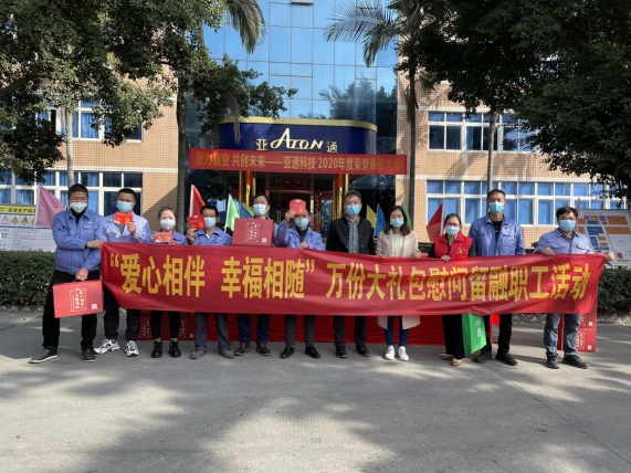 亞通資訊 | 愛心相伴，幸福相隨——鏡洋鎮工會領導蒞臨亞通公司慰問留融過年員工