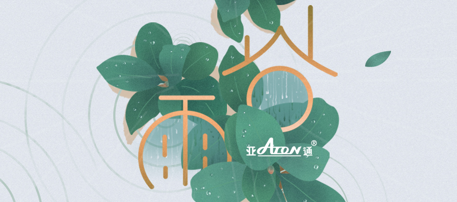 谷雨 | 亞通管道 支撐我們的現代生活
