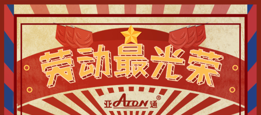勞動節 | 亞通向勞動者致敬