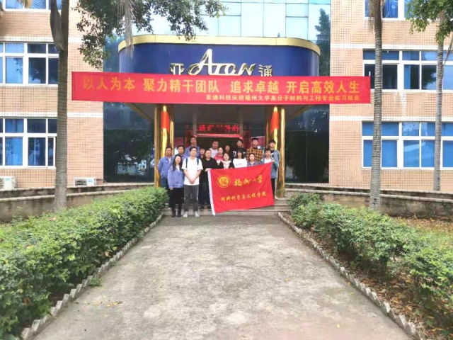 亞通資訊 | 福州大學高分子材料與工程專業學生赴亞通實習圓滿結業