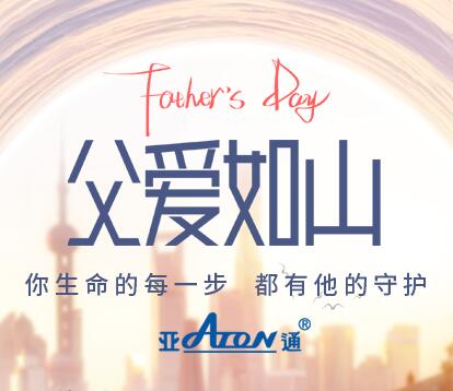  父親節 | 你生命的每一步 都有他的守護