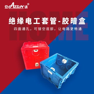 亞通家裝課堂 | 驗收要講究 家裝不將就 如何驗收家裝電路