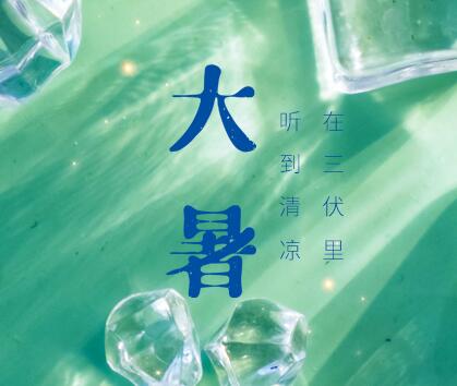 大暑 | 亞通家裝管 在三伏里 聽到清涼