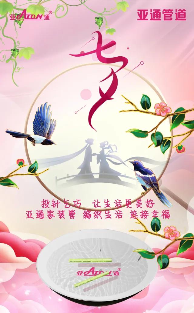 七夕節 | 投針乞巧 讓生活更美好