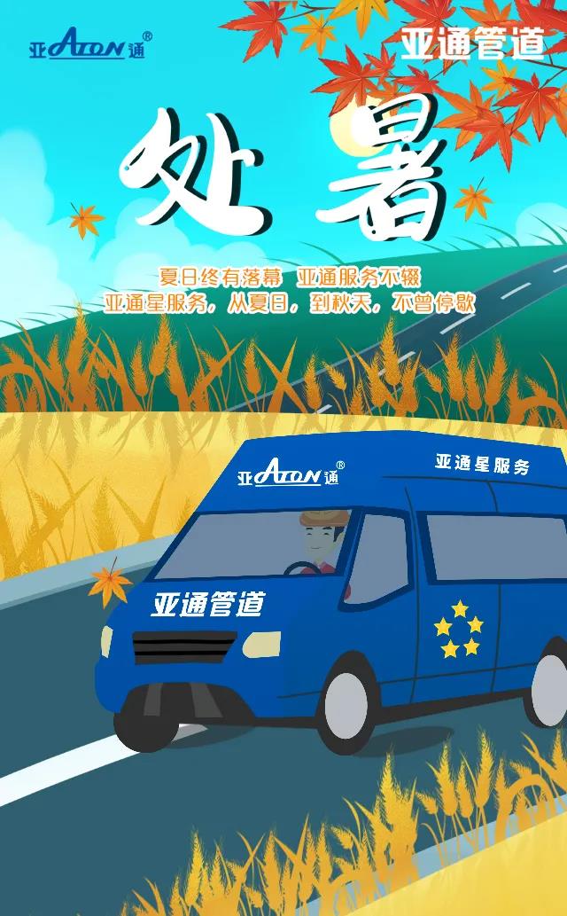 處暑 | 亞通星服務，從夏日，到秋天，不曾停歇