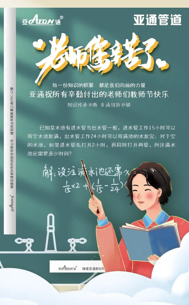 教師節 | 亞通祝所有辛勤付出的老師們教師節快樂