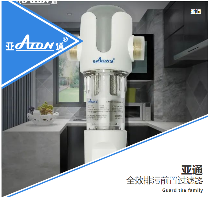 亞通產品介紹 | 守護升級 構建家中用水的第一道防線