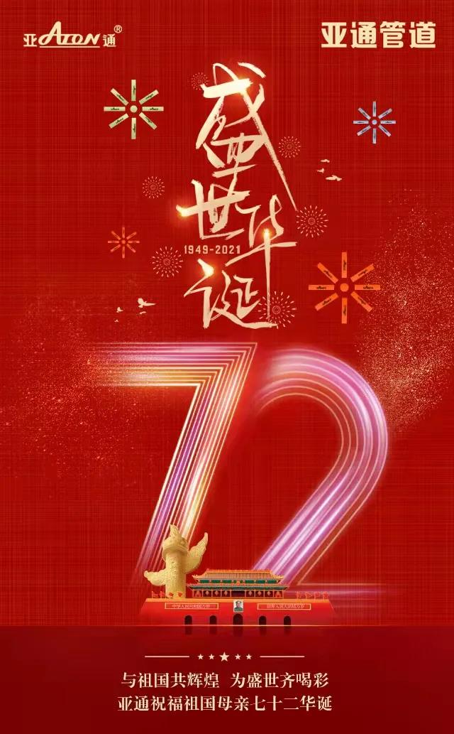 國慶節 ｜亞通祝福祖國母親七十二華誕