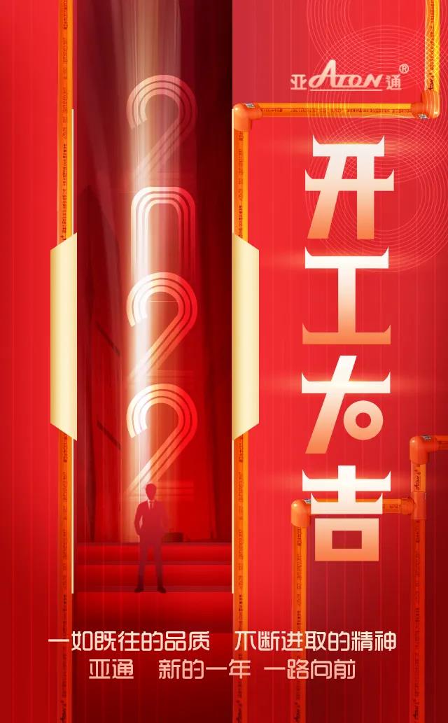 開工大吉 | 一如既往的品質 不斷進取的精神