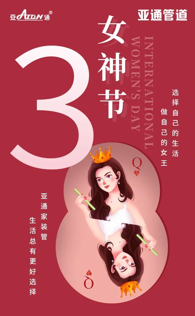 女神節 | 亞通家裝管 生活總有更好選擇