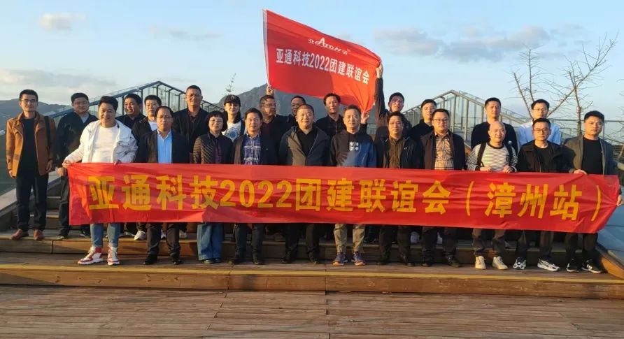 重走紅軍路，躍上新高度 | 亞通科技2022團建活動聯誼會