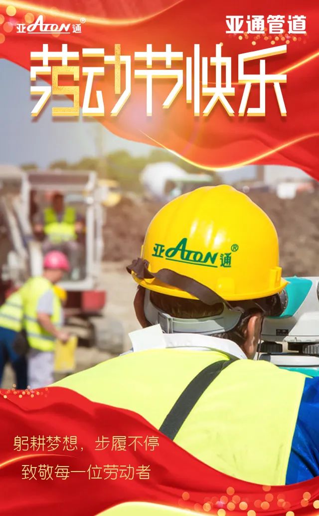 勞動節 | 躬耕夢想，步履不停，致敬每一位勞動者！