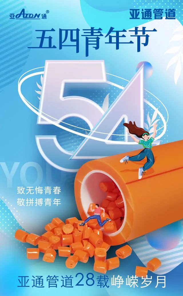 五四青年節 | 致無悔青春，敬拼搏青年！