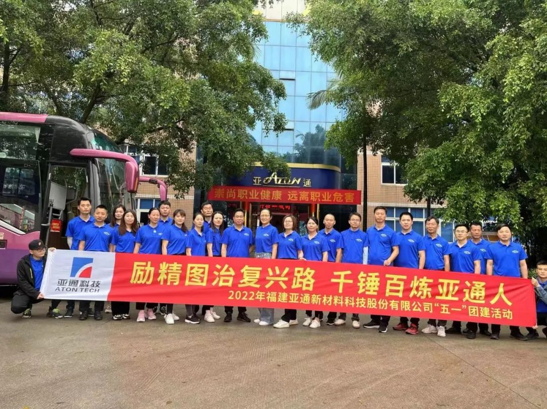 勵精圖治，千錘百煉 | 亞通五一團建活動圓滿成功！