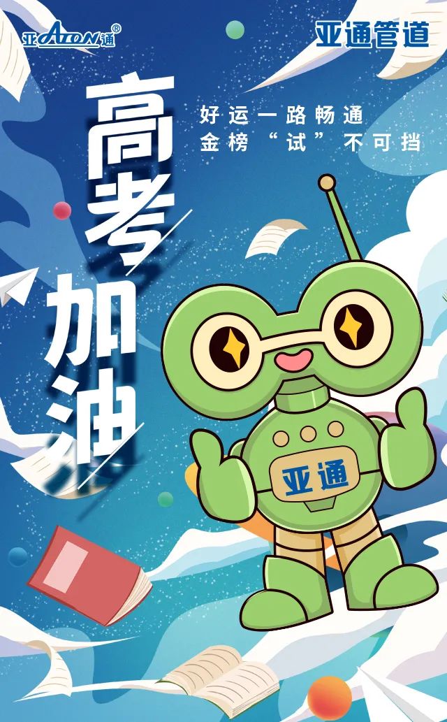 亞通祝 | 好運一路暢通，金榜 “試”不可擋，高考加油！