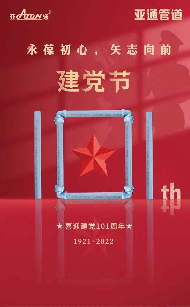 熱烈慶祝中國共產黨建黨101周年 | 永葆初心，矢志向前