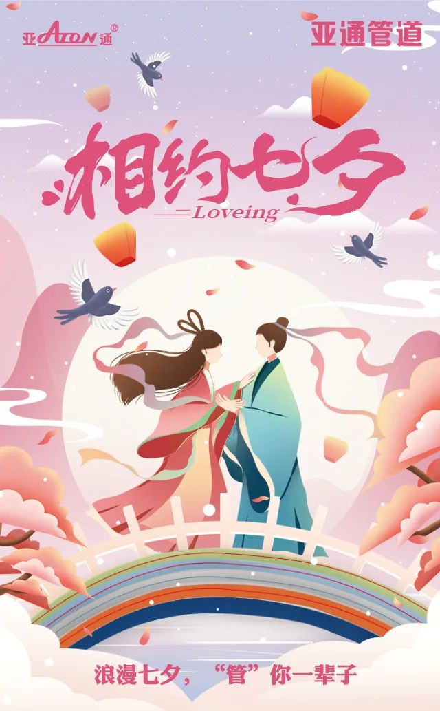 七夕節 | 愛在七夕，“管”你一輩子