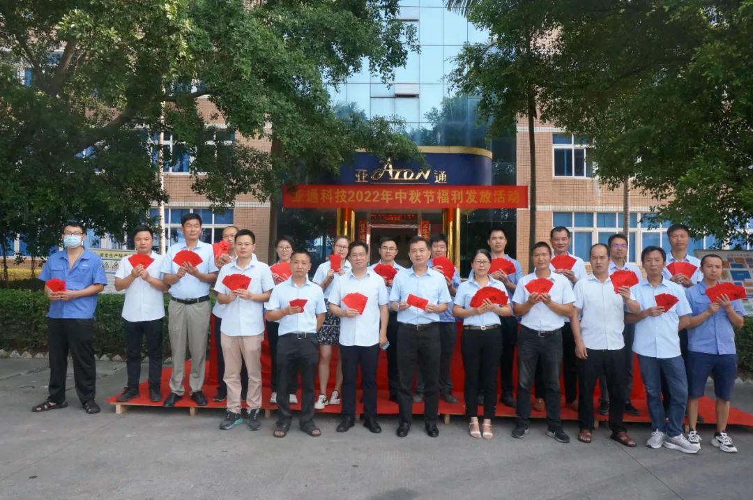 情滿中秋，關懷常在！亞通公司開展中秋福利派送活動