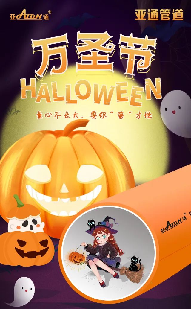 萬圣節 | 童心不長大，要你“管”才怪