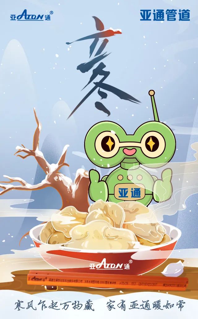 立冬 | 寒風乍起萬物藏，家有亞通暖如常