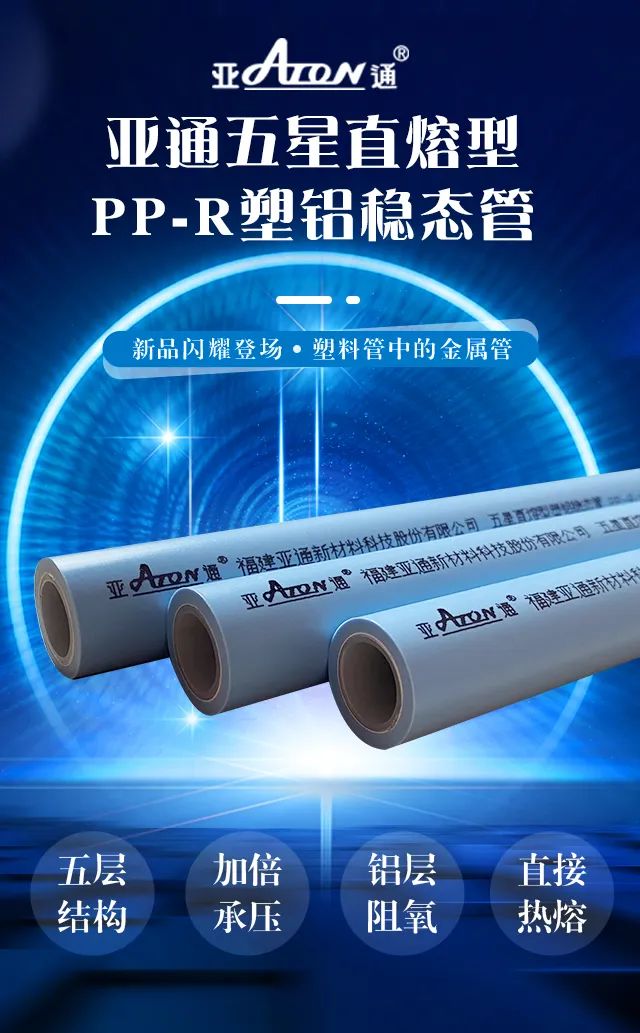新品速遞 |亞通直熔型PP-R塑鋁穩態管重磅上市，剛柔并濟更優越！