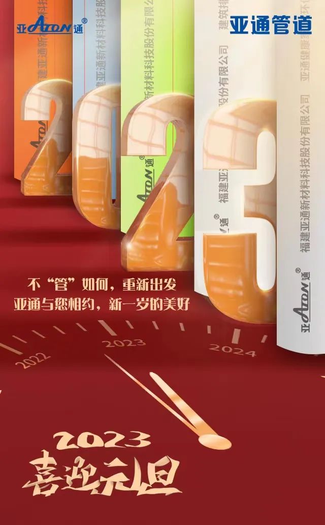 元旦 | 不“管”如何 重新出發，亞通祝您新年快樂