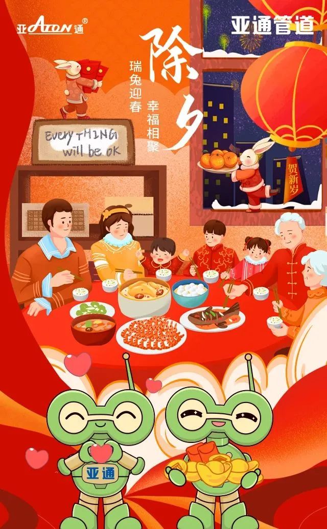 除夕 | 瑞兔迎春 幸福團圓 亞通祝您春節快樂！