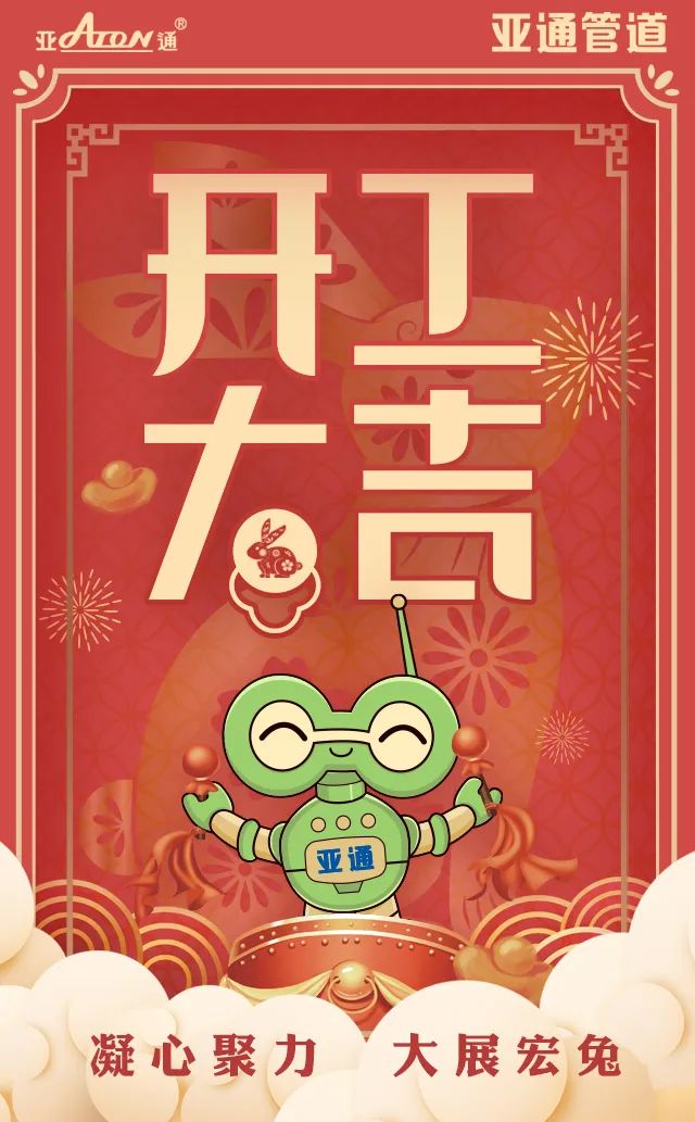 大年初七｜開工大吉，一切順利