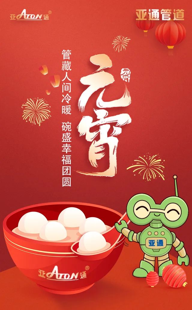 元宵節 | 管藏人間冷暖，碗盛幸福團圓