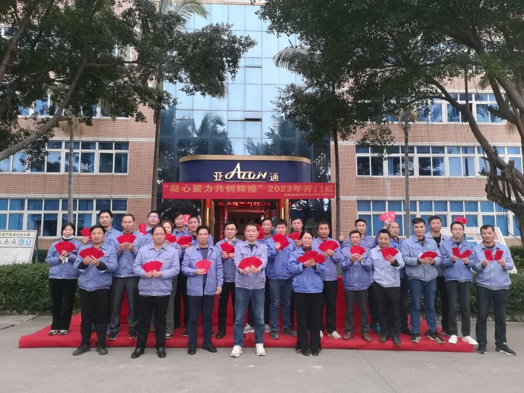 亞通資訊 | 凝心聚力，亞通新春開門紅以奮進之姿領全局！