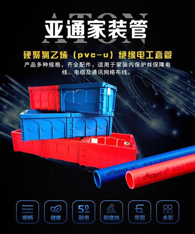 亞通家裝課堂 | 您的家庭電路守護者，亞通PVC-U絕緣電工套管