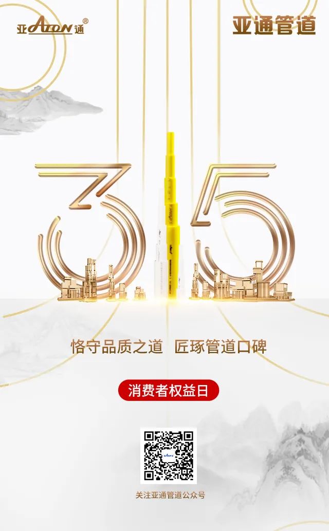 315國際權(quán)益日 | 恪守品質(zhì)之道，匠琢管道口碑