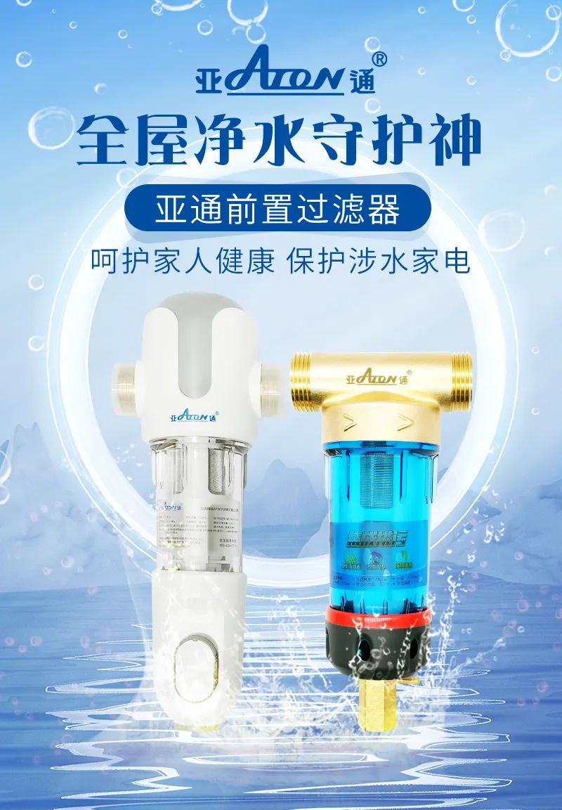 亞通家裝課堂 | 前置過濾器選購該怎樣避坑？這3個(gè)前置挑選技巧要掌握！