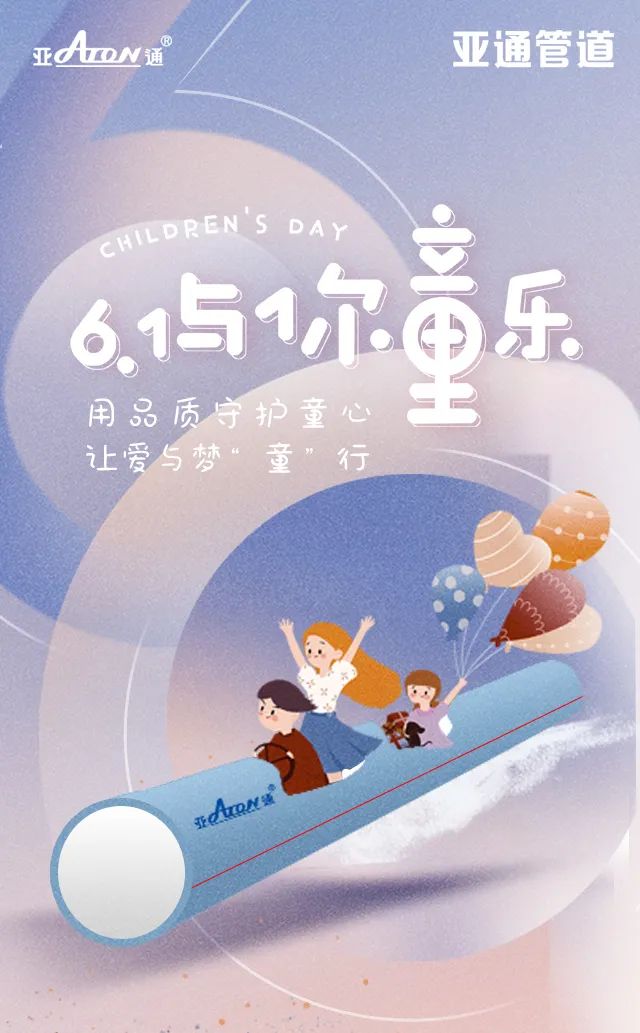 六一兒童節(jié) | 用品質(zhì)守護(hù)童心，讓愛與夢“童”行