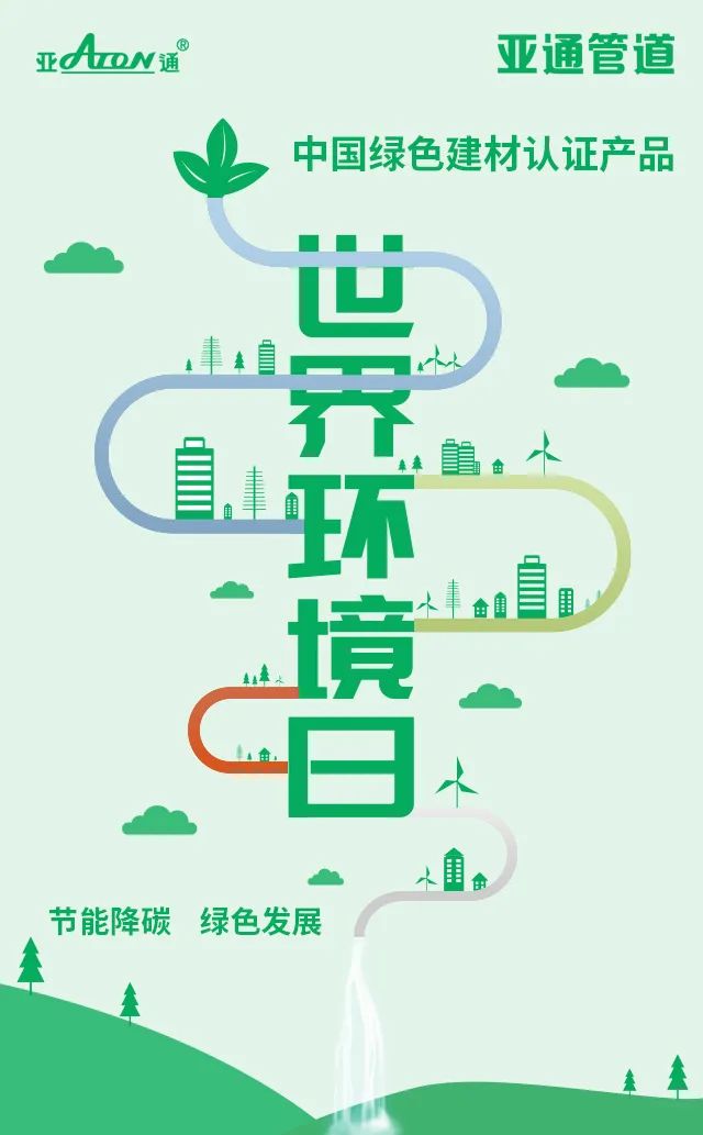 世界環(huán)境日 | 節(jié)能降碳，綠色發(fā)展