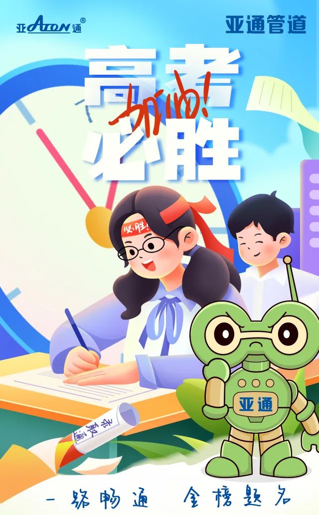 高考加油 | 一路暢通，金榜題名