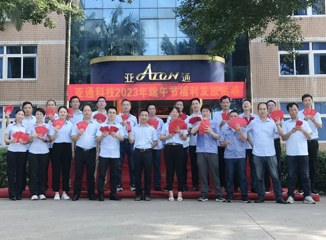 亞通管資訊 | 端午安康，粽香情濃——亞通端午節(jié)福利發(fā)放！