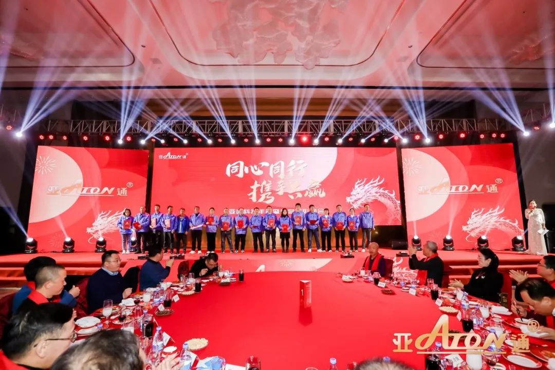 年會回顧 | 亞通科技年會暨榮譽表彰晚會隆重舉行！