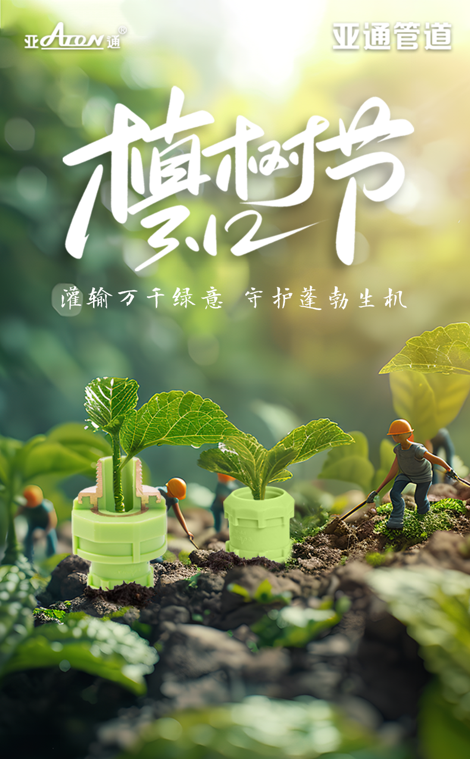 植樹節 | 灌輸萬千綠意，守護蓬勃生機