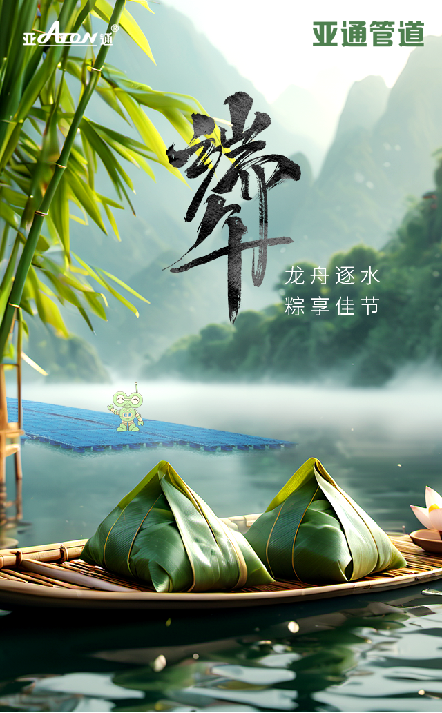 端午節(jié) | 龍舟逐水，粽享佳節(jié)