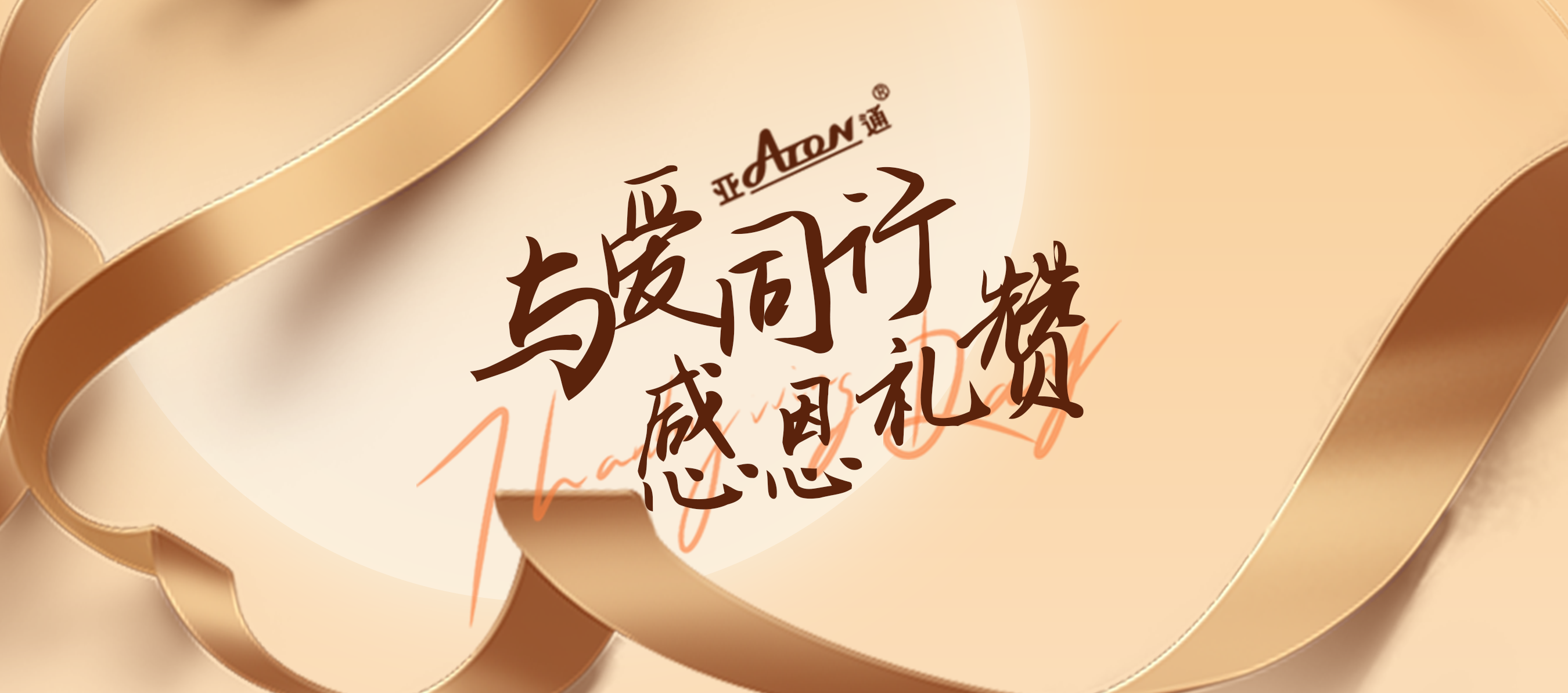 感恩節 | 飲水思源， 知恩于行