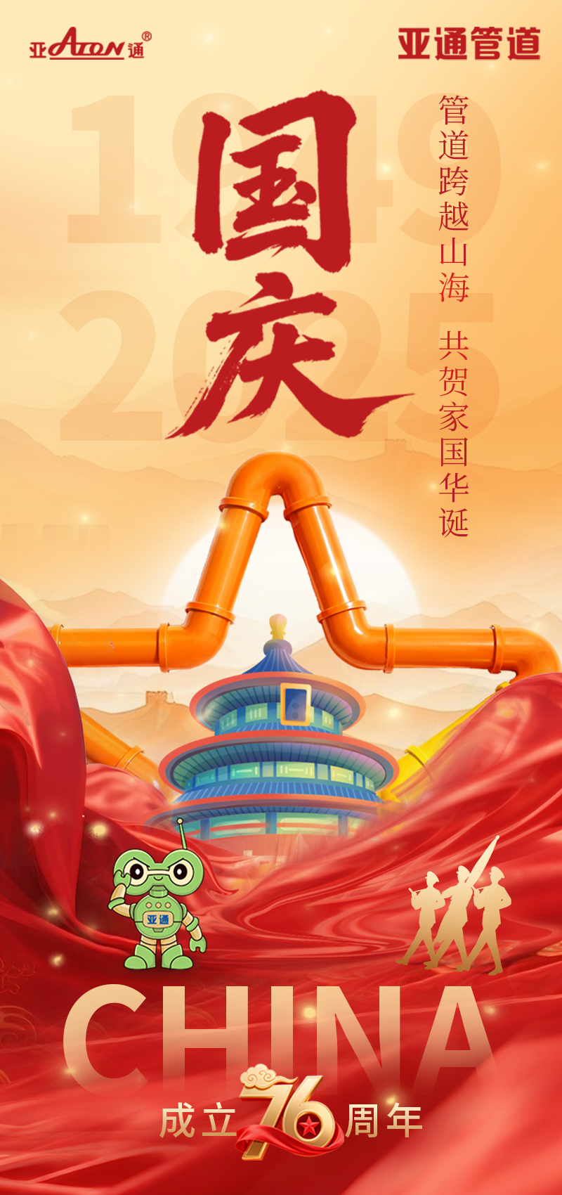 國慶節 | 管道跨越山海，共賀家國華誕