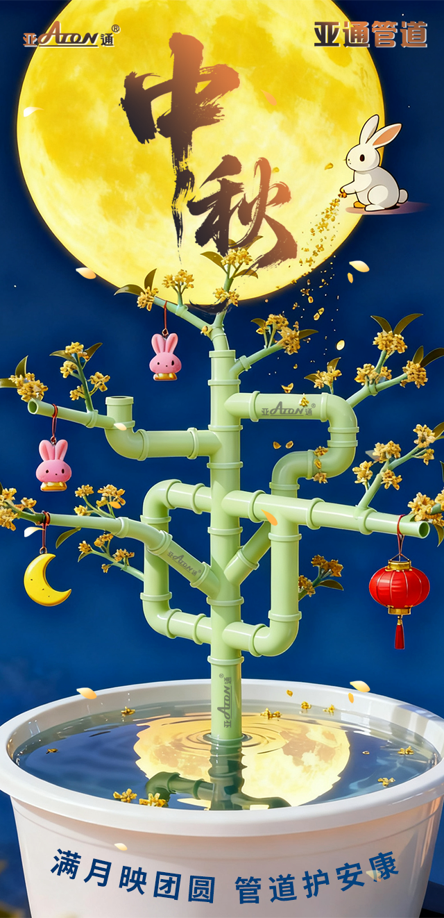 中秋節 | 滿月映團圓，管道護安康